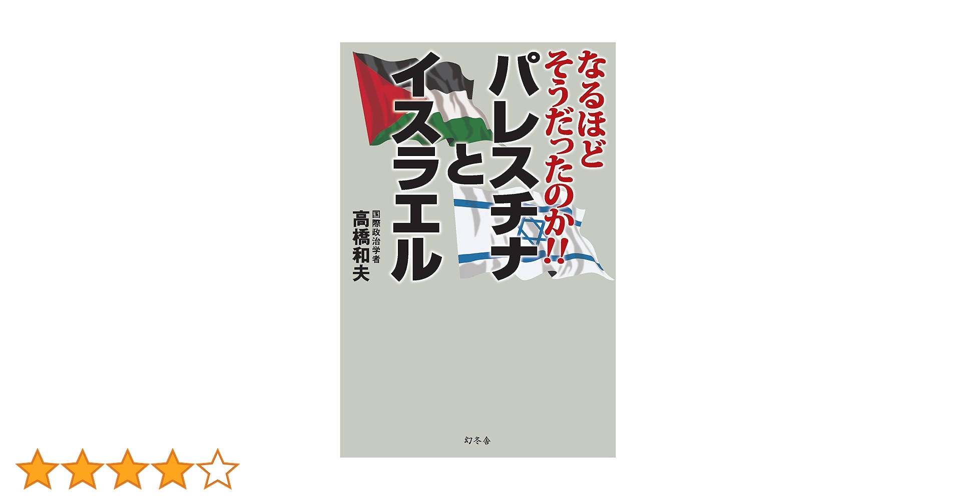 Amazon.co.jp: なるほどそうだったのか!! パレスチナと